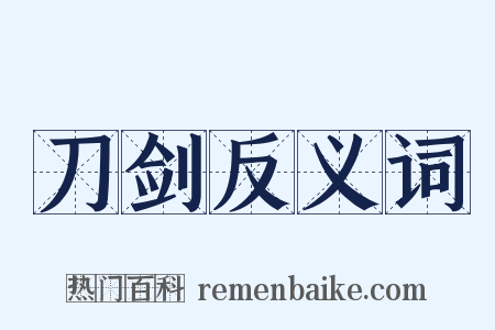 刀剑反义词是什么意思的图片